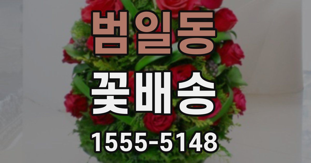 범일동 꽃배송