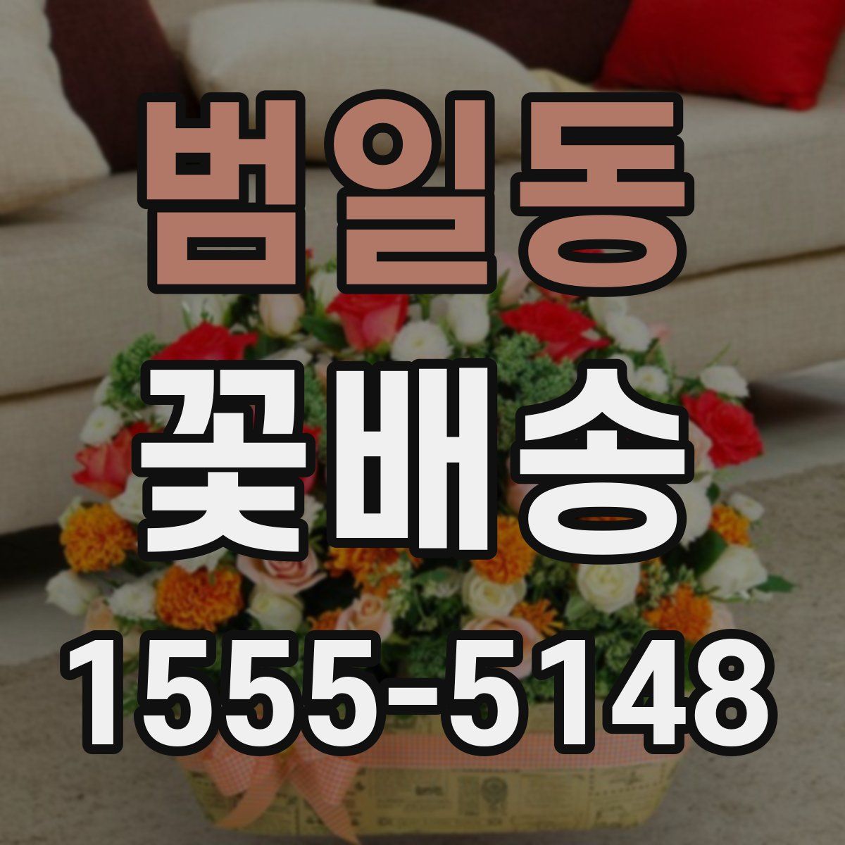 범일동 꽃배송