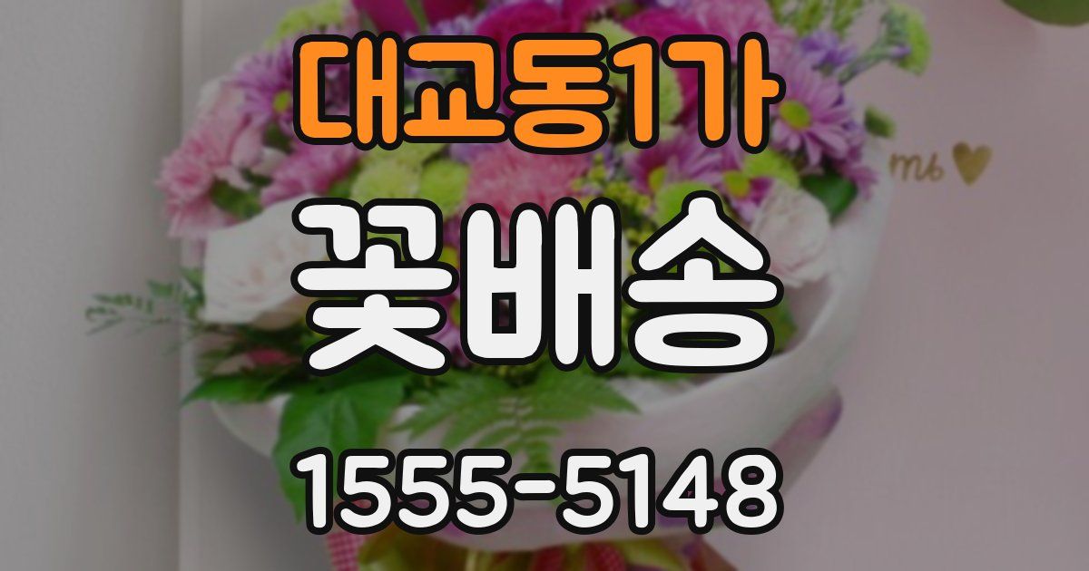 대교동1가 꽃배송