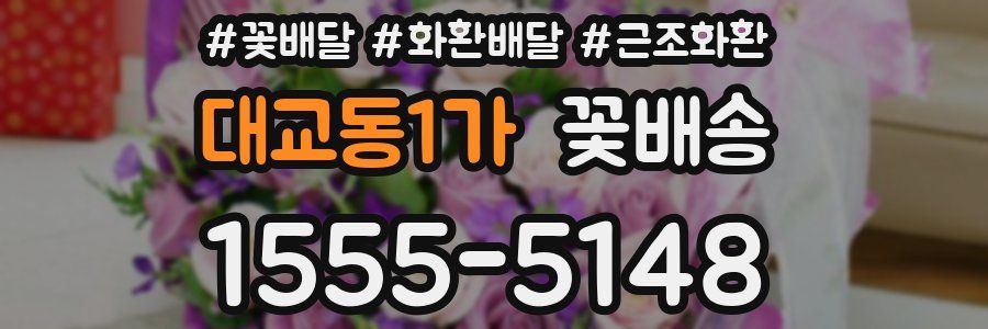 대교동1가 꽃배송