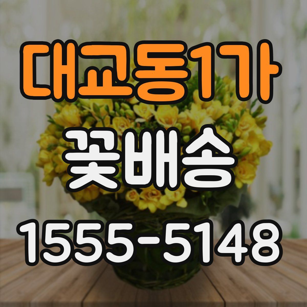 대교동1가 꽃배송