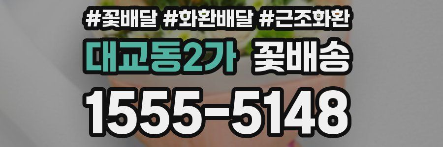 대교동2가 꽃배송