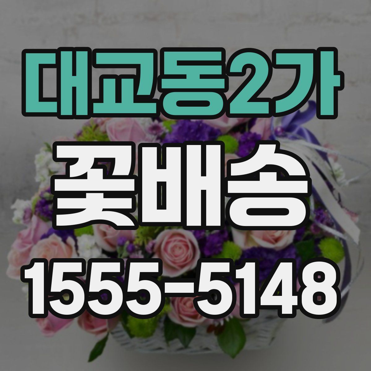 대교동2가 꽃배송