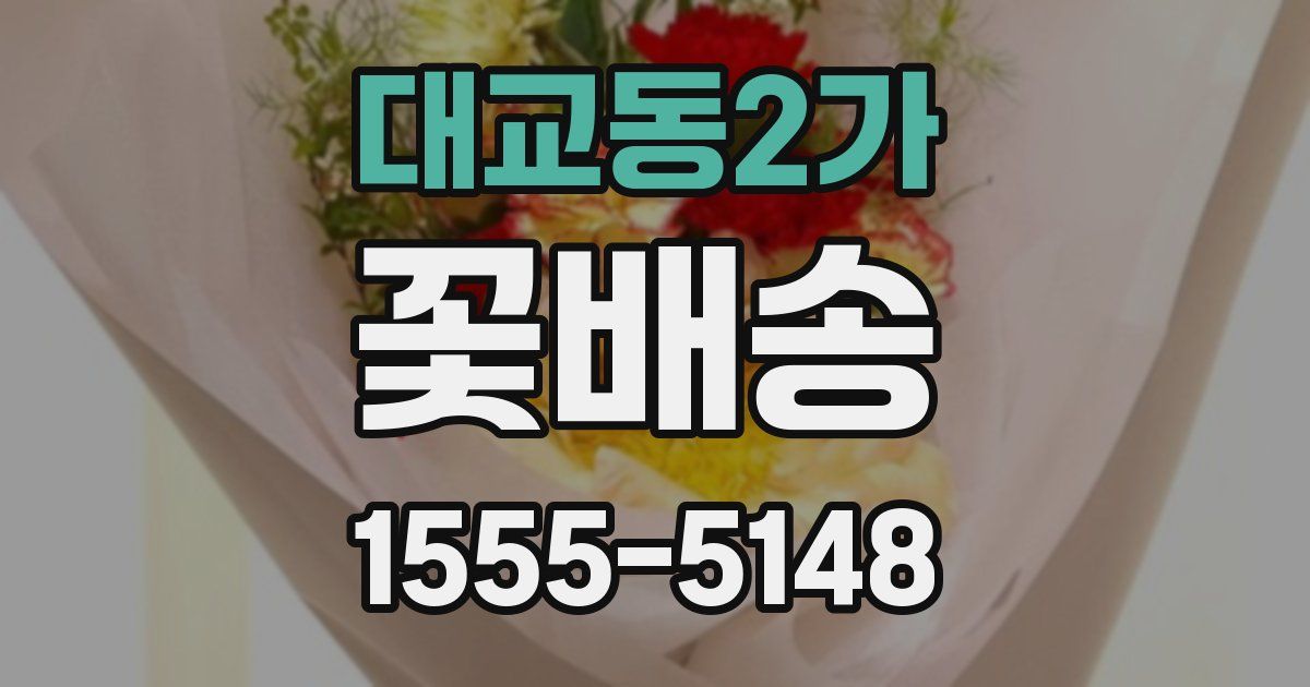 대교동2가 꽃배송