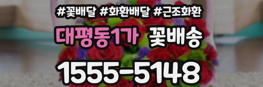 대평동1가 꽃배송