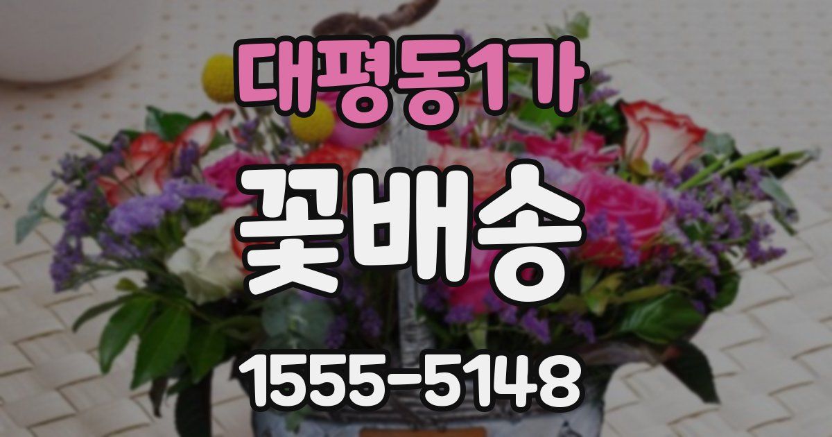 대평동1가 꽃배송