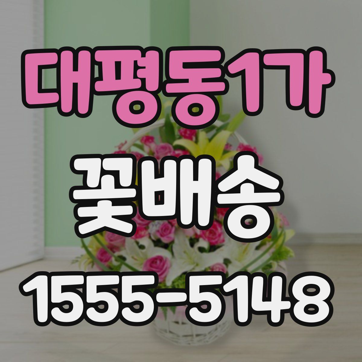 대평동1가 꽃배송