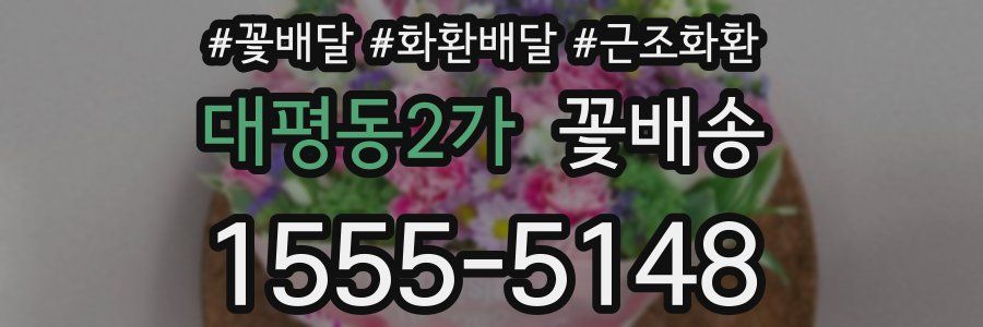 대평동2가 꽃배송