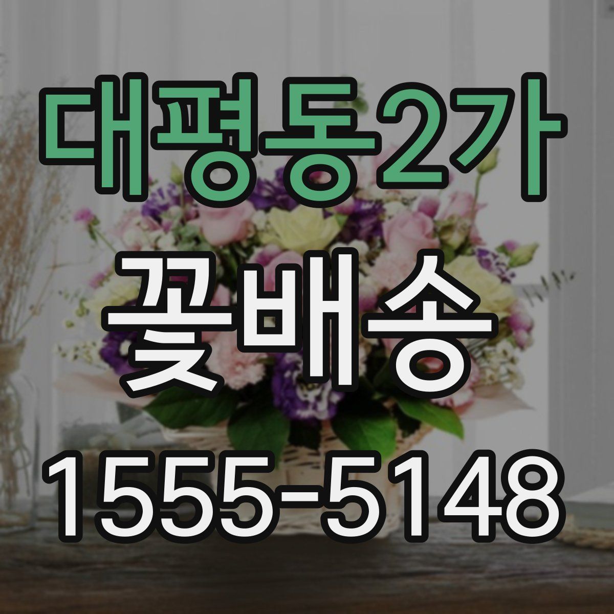 대평동2가 꽃배송