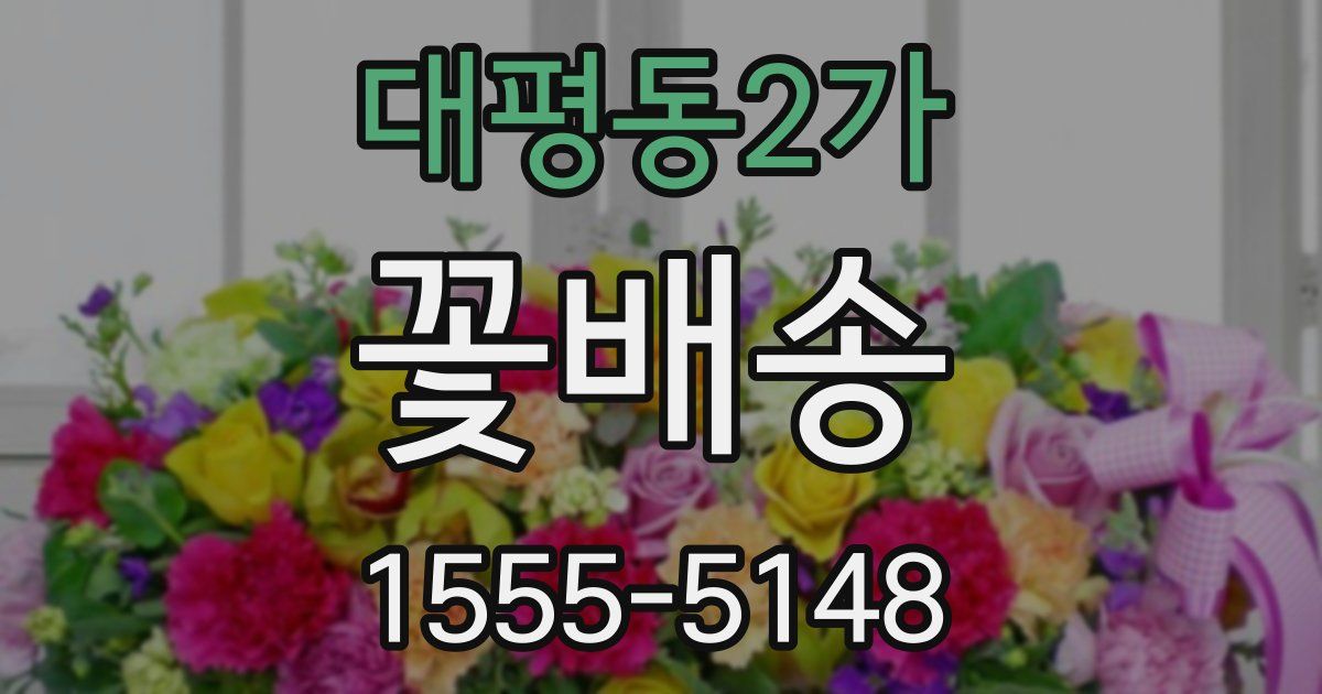 대평동2가 꽃배송