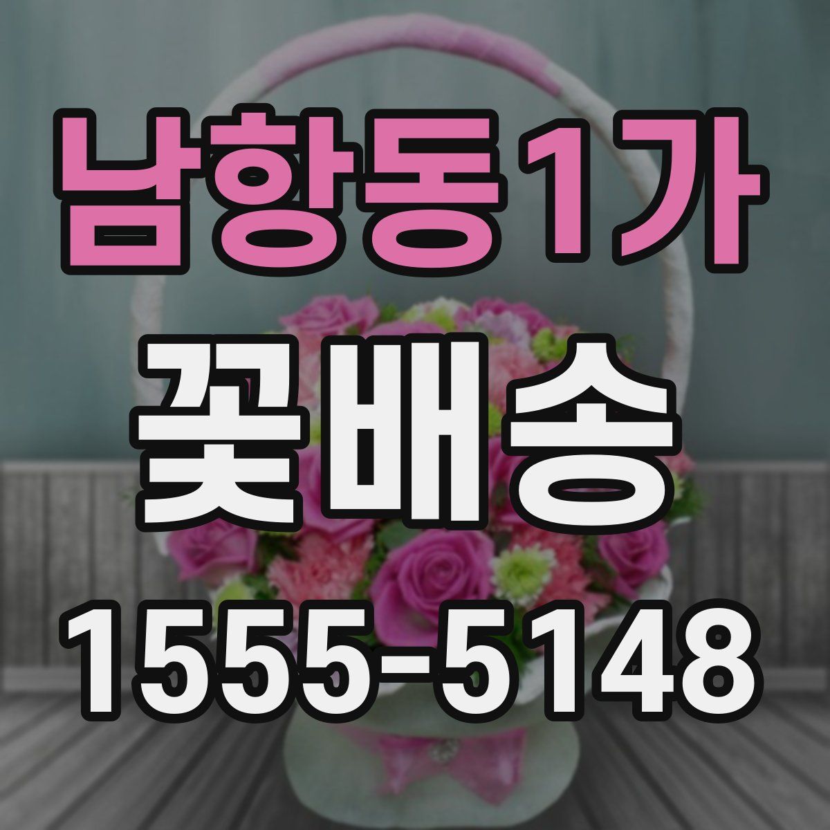 남항동1가 꽃배송