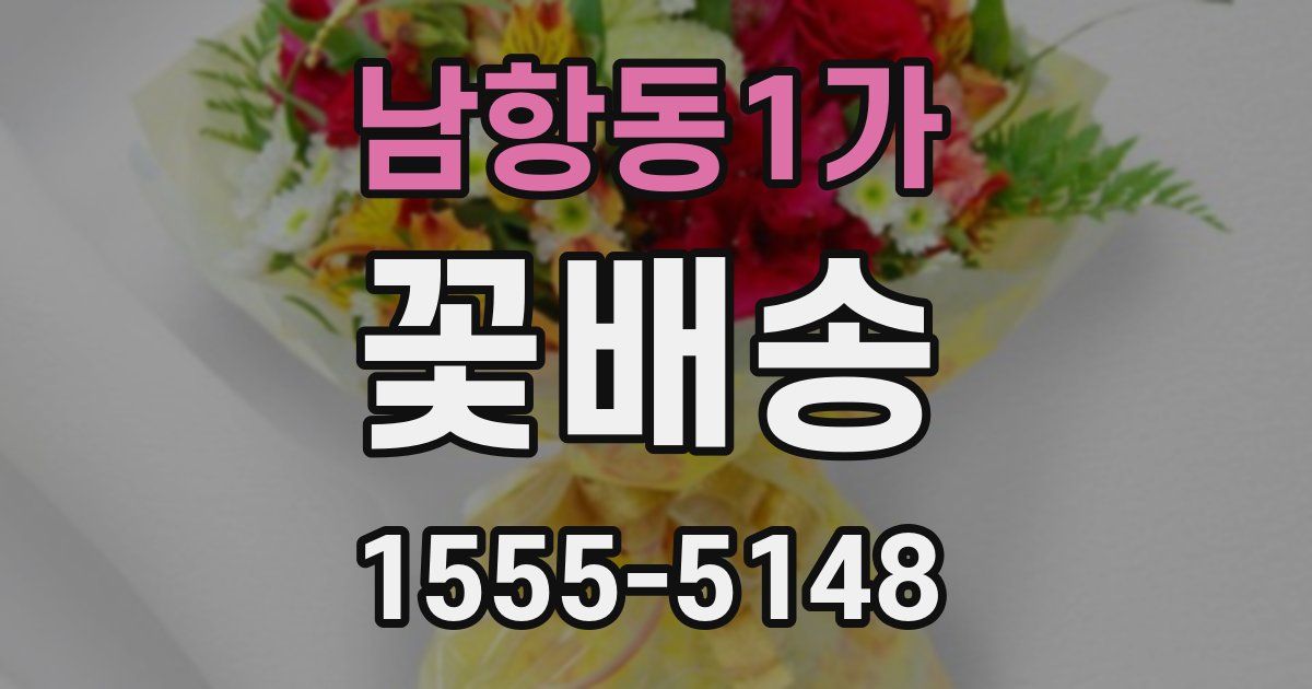 남항동1가 꽃배송