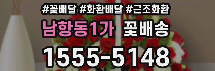 남항동1가 꽃배송