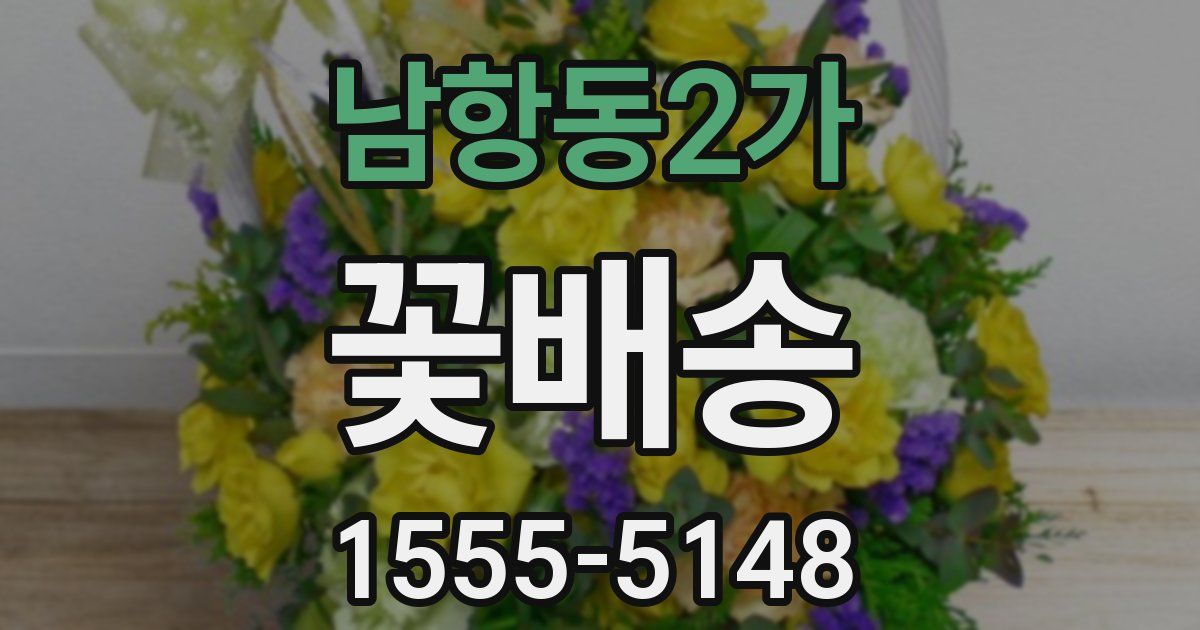남항동2가 꽃배송