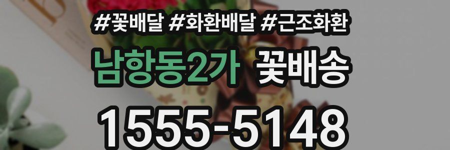 남항동2가 꽃배송