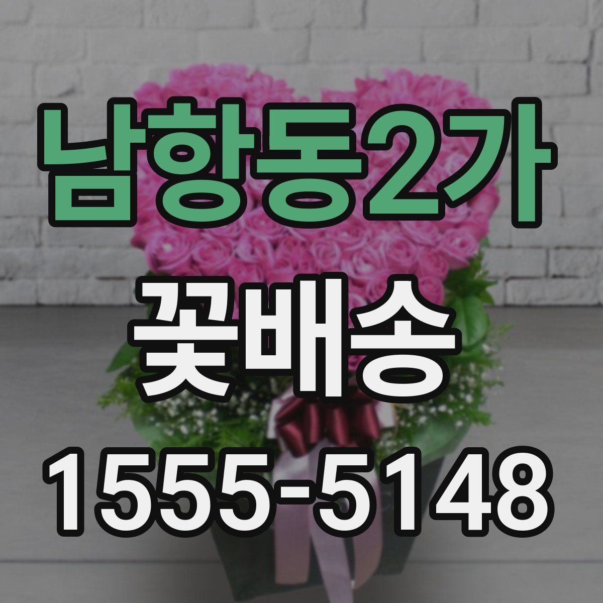 남항동2가 꽃배송