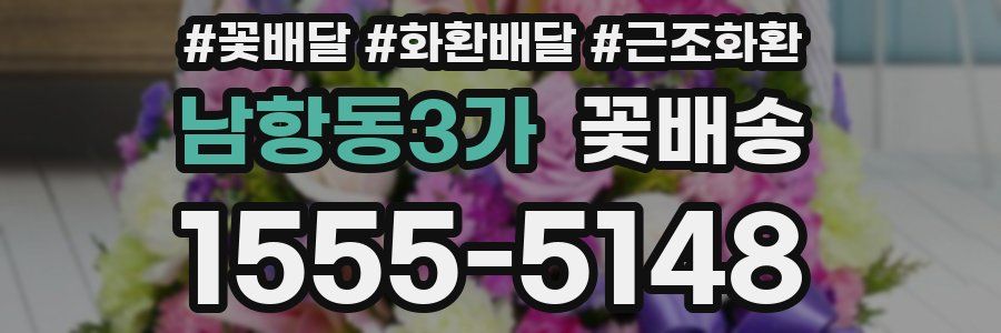 남항동3가 꽃배송