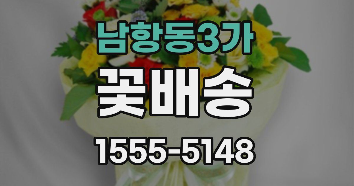 남항동3가 꽃배송
