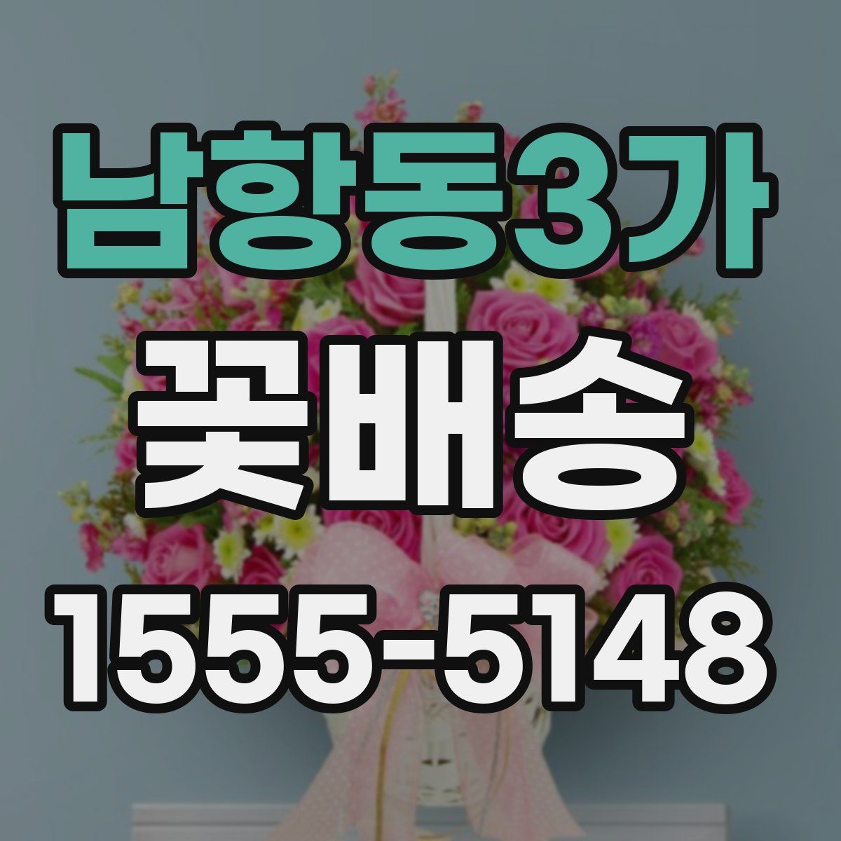 남항동3가 꽃배송
