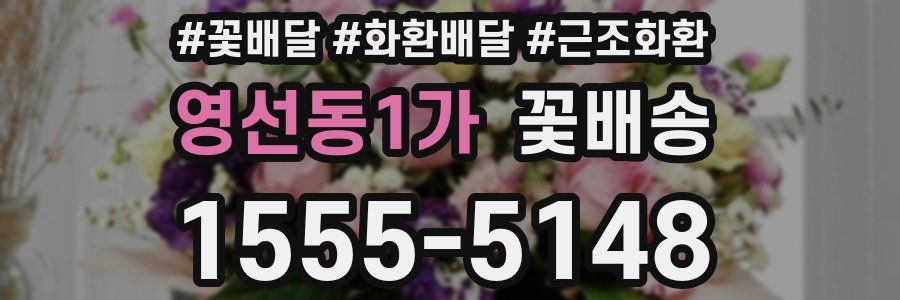 영선동1가 꽃배송