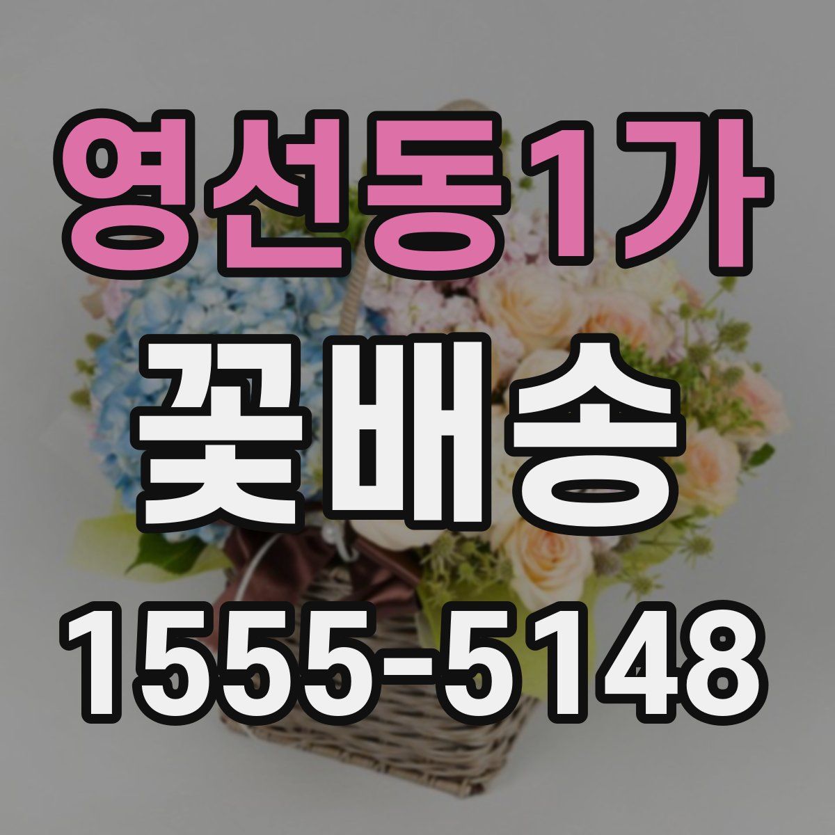 영선동1가 꽃배송