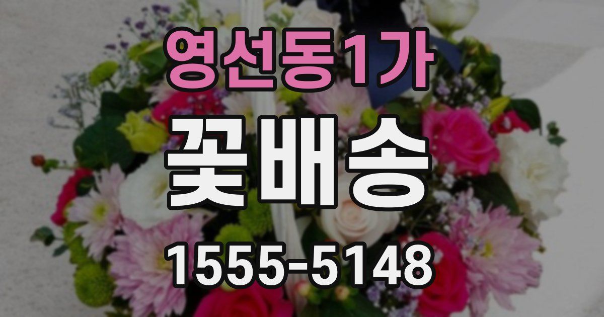 영선동1가 꽃배송