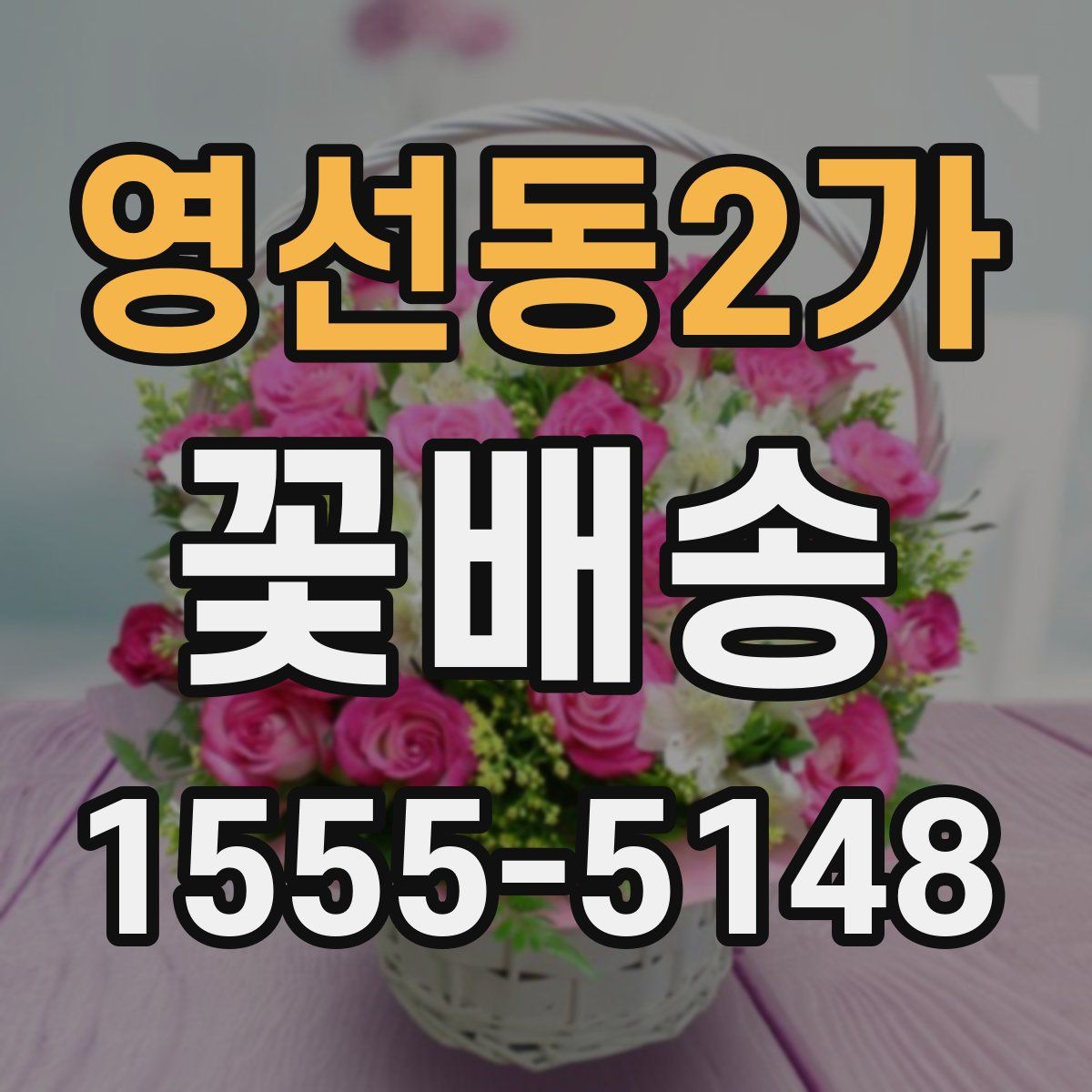 영선동2가 꽃배송