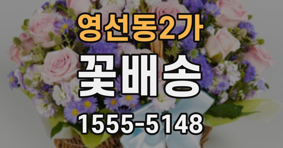 영선동2가 꽃배송