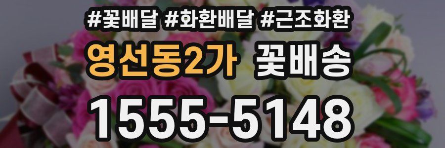 영선동2가 꽃배송