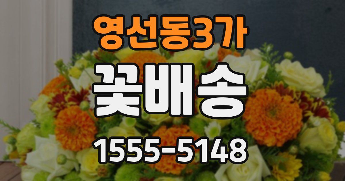 영선동3가 꽃배송