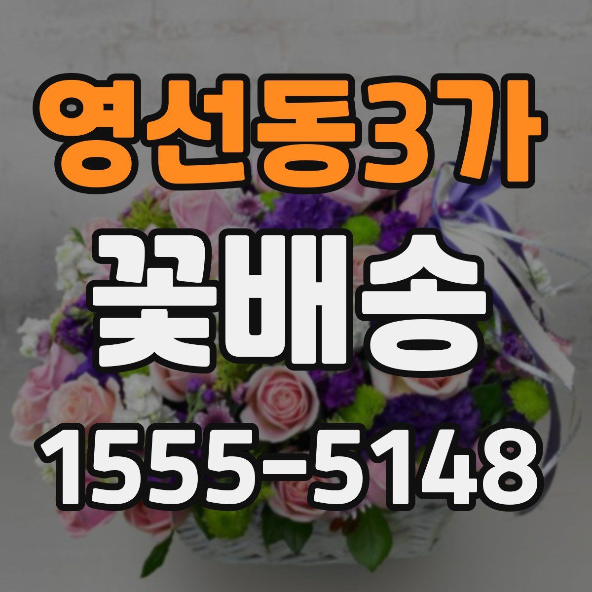 영선동3가 꽃배송