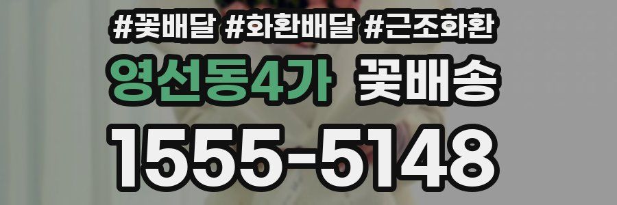 영선동4가 꽃배송