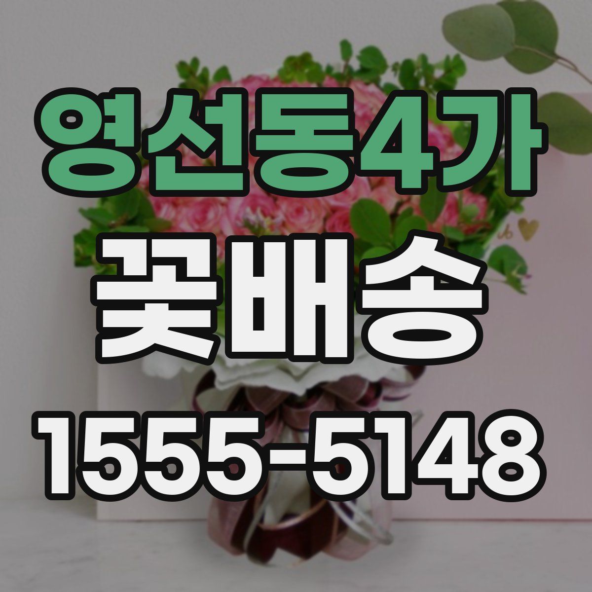 영선동4가 꽃배송