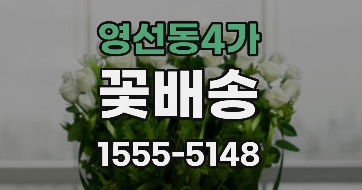 영선동4가 꽃배송