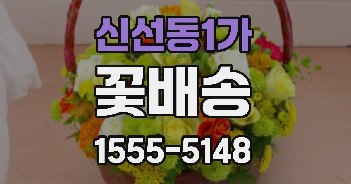 신선동1가 꽃배송