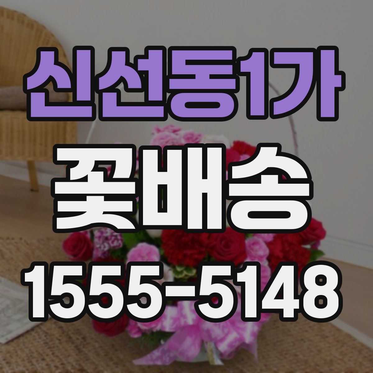 신선동1가 꽃배송