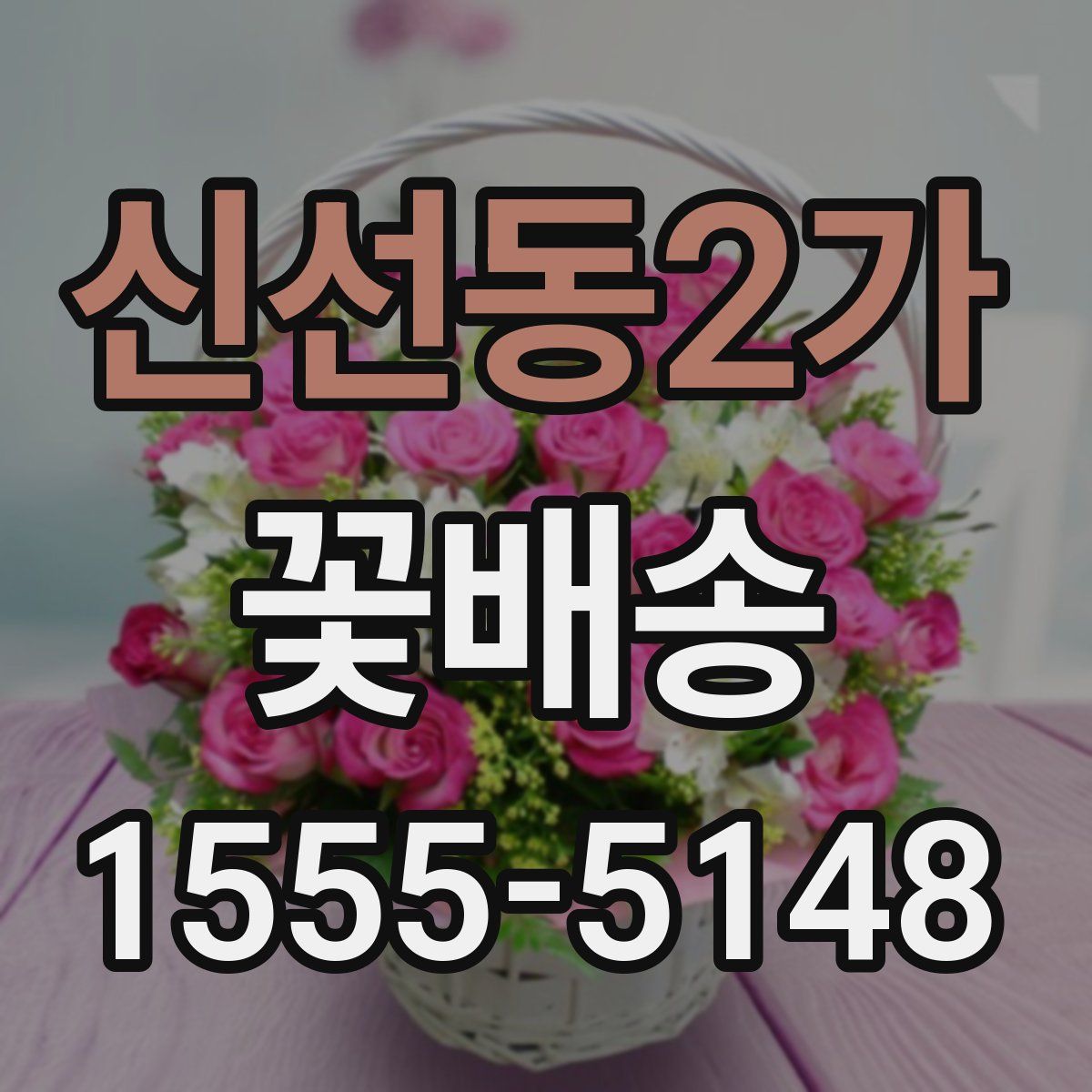 신선동2가 꽃배송