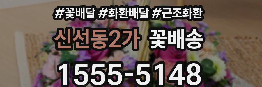 신선동2가 꽃배송