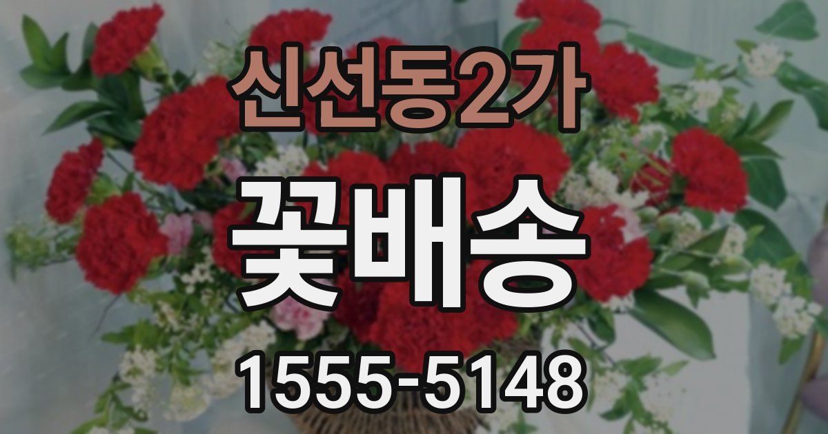 신선동2가 꽃배송