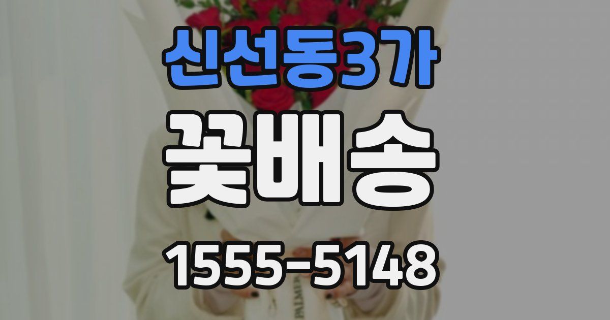 신선동3가 꽃배송