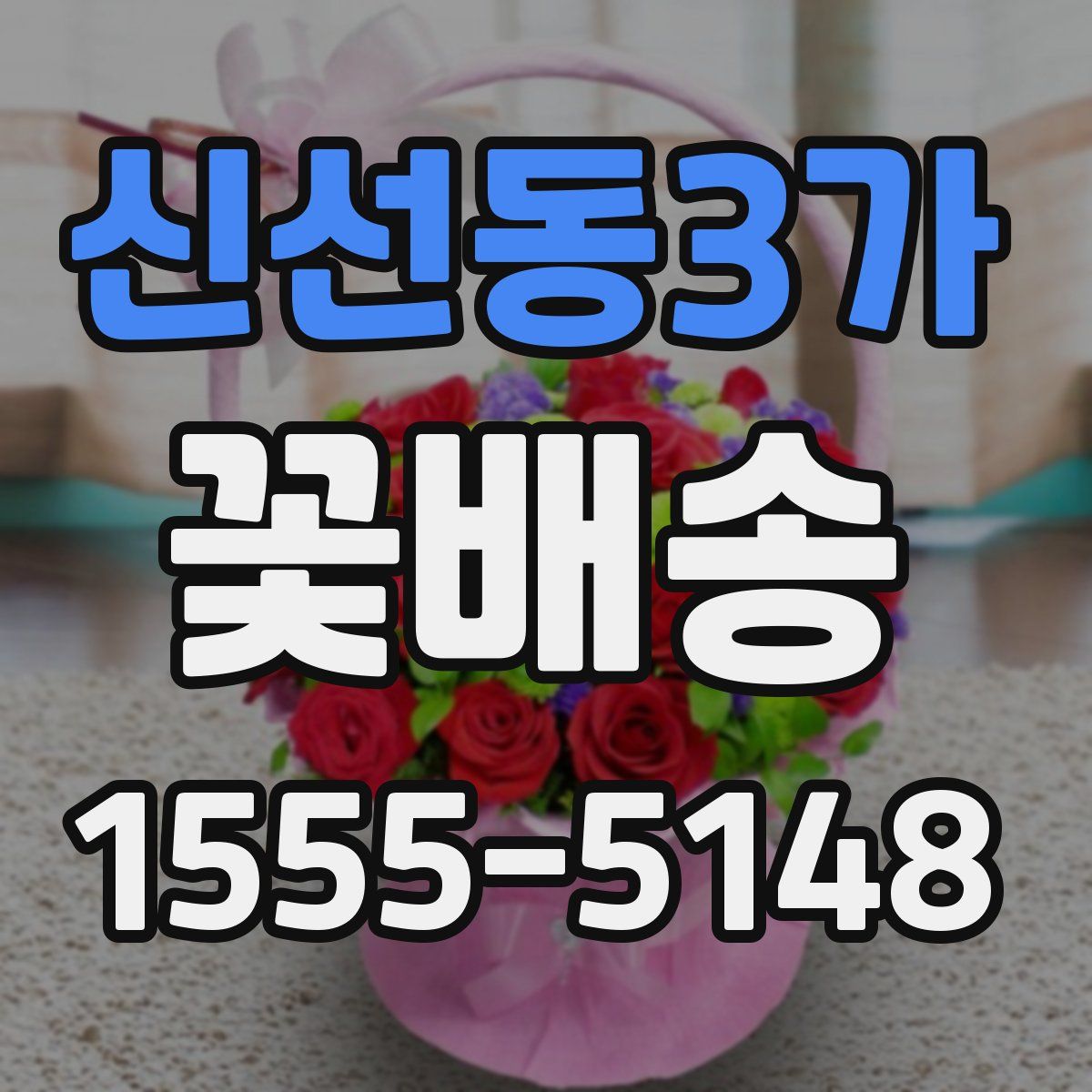 신선동3가 꽃배송