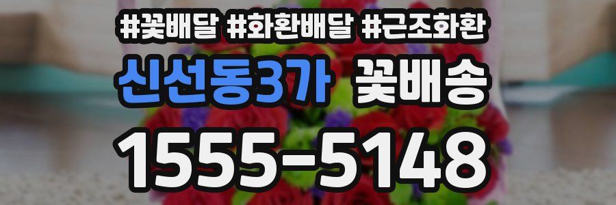신선동3가 꽃배송