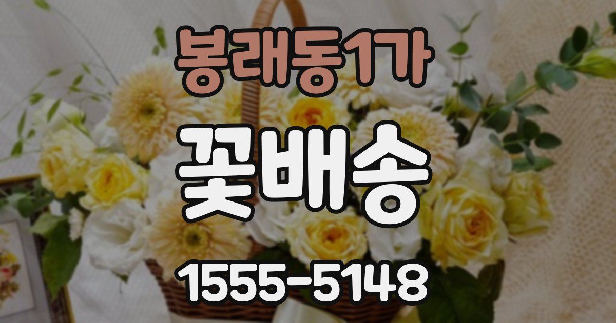 봉래동1가 꽃배송