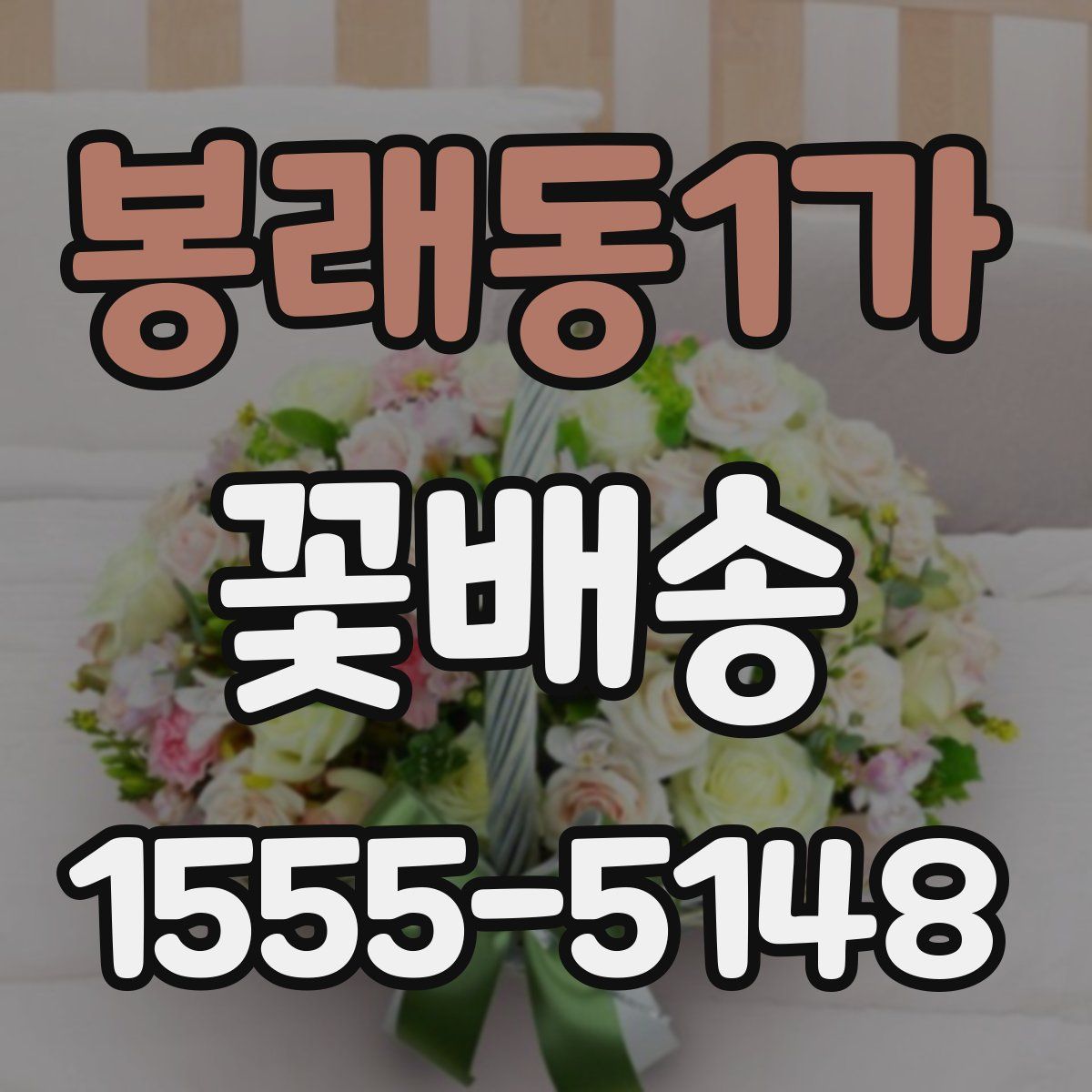 봉래동1가 꽃배송