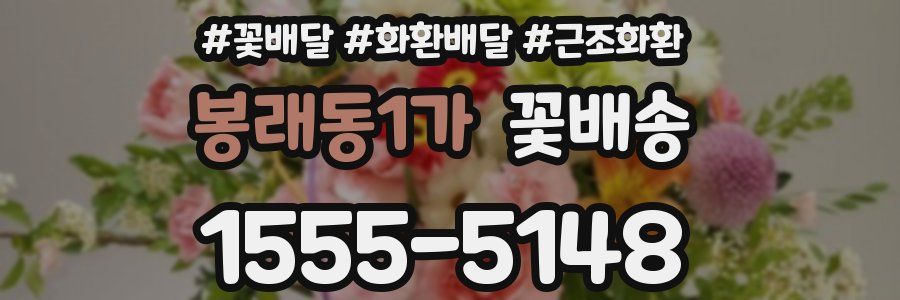 봉래동1가 꽃배송