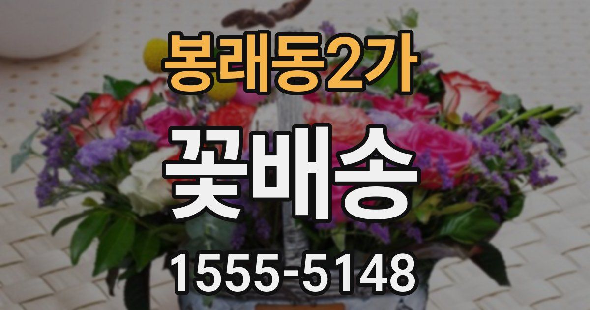 봉래동2가 꽃배송