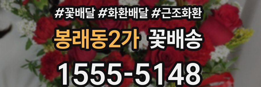 봉래동2가 꽃배송