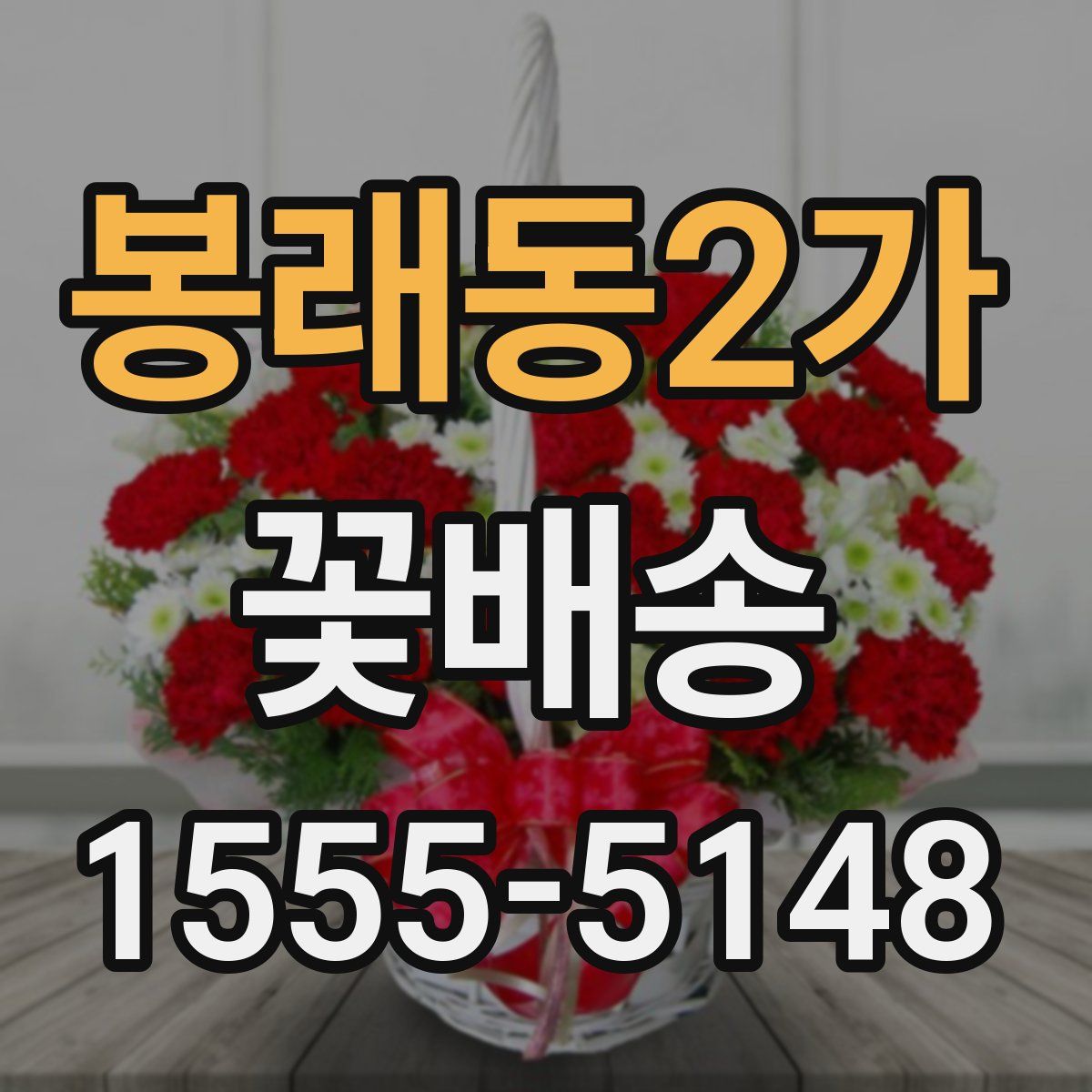 봉래동2가 꽃배송