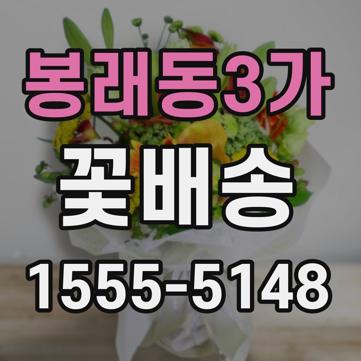 봉래동3가 꽃배송