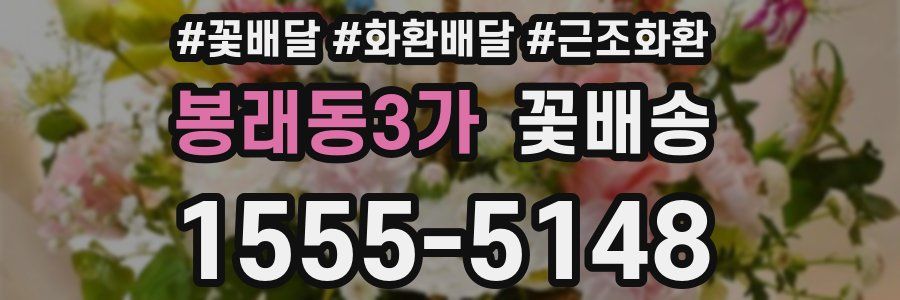 봉래동3가 꽃배송